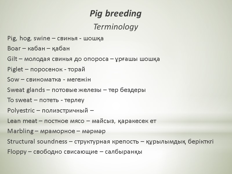 Pig breeding Terminology Pig, hog, swine – свинья - шошқа Boar – кабан –